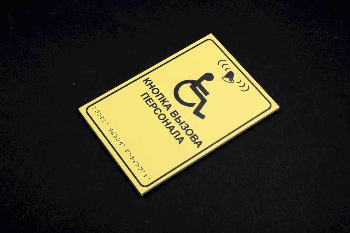 Таблички со шрифтом Брайля